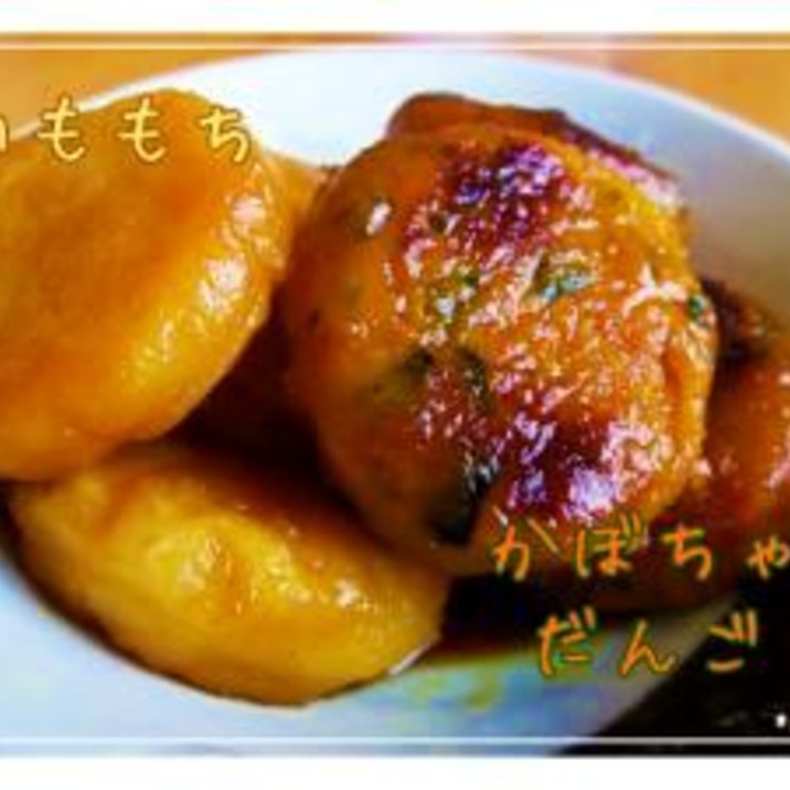 秋の味覚 かぼちゃだんご レシピ 作り方 By 愛里 楽天レシピ